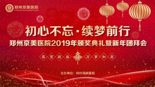 【初心不忘，續(xù)夢前行】鄭州京美醫(yī)院2020新年團拜會隆重舉行！