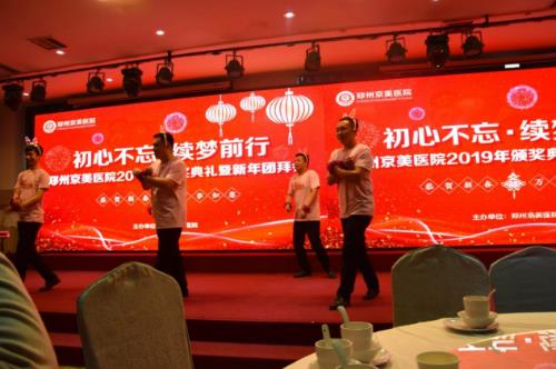 【初心不忘，續(xù)夢前行】鄭州京美醫(yī)院2020新年團拜會隆重舉行！