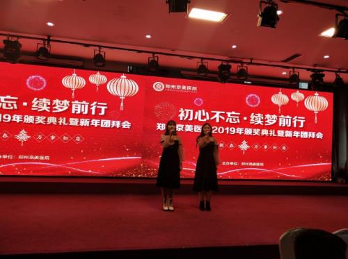 【初心不忘，續(xù)夢前行】鄭州京美醫(yī)院2020新年團拜會隆重舉行！