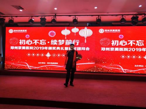 【初心不忘，續(xù)夢前行】鄭州京美醫(yī)院2020新年團拜會隆重舉行！