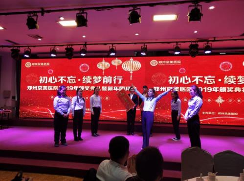 【初心不忘，續(xù)夢前行】鄭州京美醫(yī)院2020新年團拜會隆重舉行！