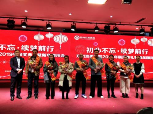 【初心不忘，續(xù)夢前行】鄭州京美醫(yī)院2020新年團拜會隆重舉行！