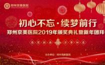 【初心不忘，續夢前行】鄭州京美醫院2020新年團拜會隆重舉行！