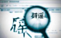 不信謠！不傳謠！關于新型冠狀病毒肺炎的這些謠言，不！要！信！