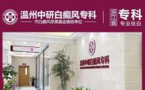 溫州中研白癜風(fēng)專科醫(yī)院：疫情期間白癜風(fēng)患者遇上普通感冒怎么辦