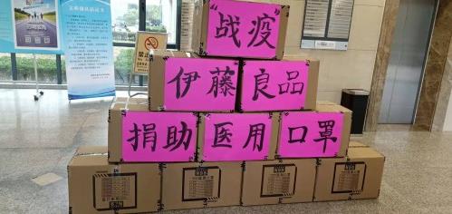“眾志成城、抗擊疫情”伊藤良品N99再出擊