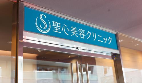 日本圣心醫療美容，凍齡美顏實現專家