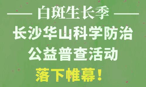 長沙華山皮膚病醫(yī)院開通線上視頻問診，足不出戶看白斑