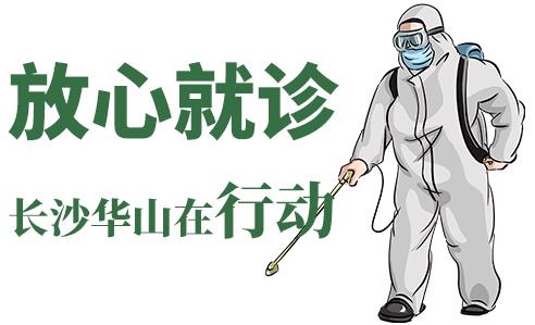 長沙華山皮膚病醫(yī)院開通線上視頻問診，足不出戶看白斑