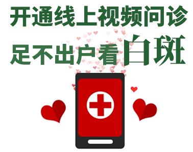長沙華山皮膚病醫(yī)院開通線上視頻問診，足不出戶看白斑