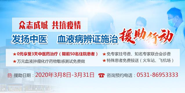 濟南血液病醫院免費援助患者享受3天中醫藥治療+萬元測試