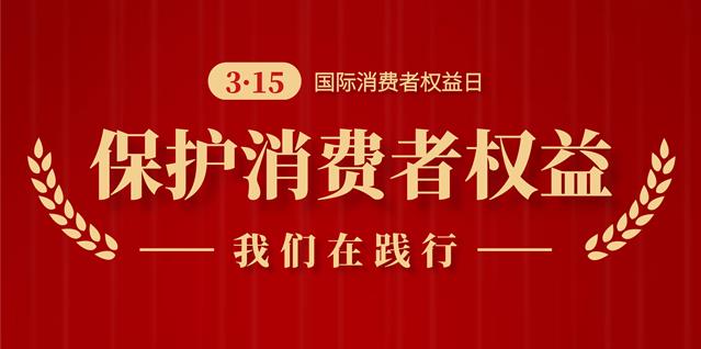 誠信3.15,南京新協和始終在踐行