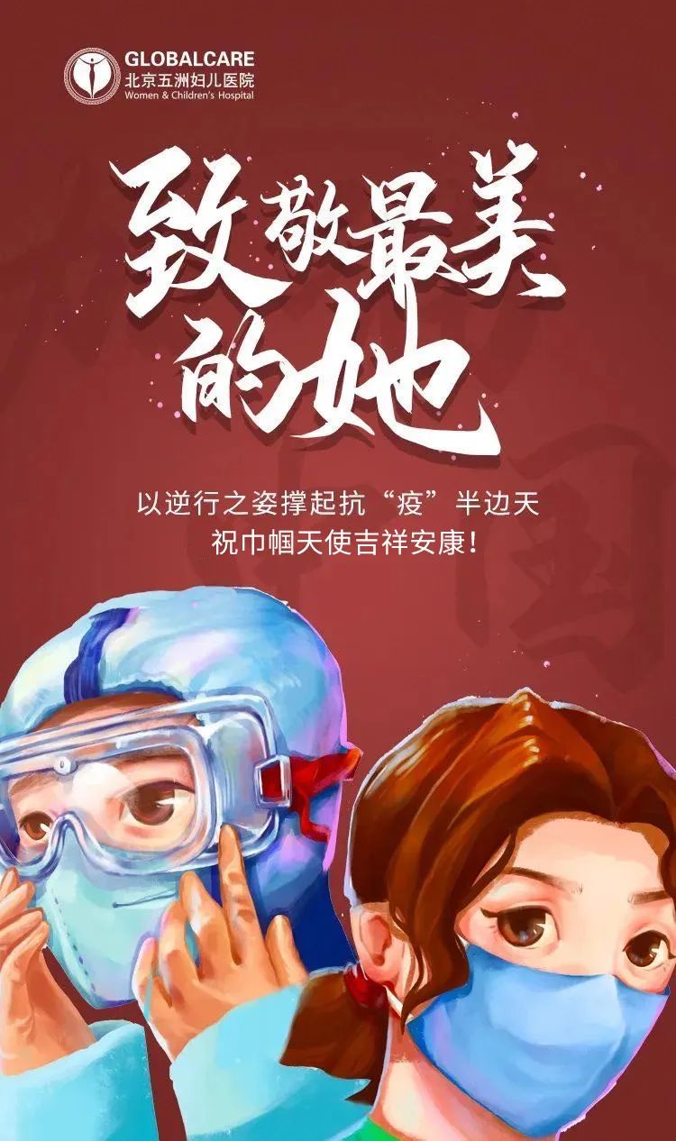 北京五洲婦兒醫院資訊:【戰“疫”一線】致敬最美的她