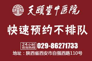 西安蓮湖天頤堂中醫醫院溫馨提示,學一點中醫,讓生活更美好。