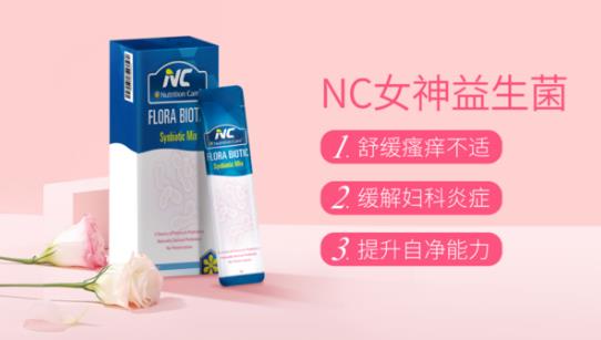 別讓婦科問題為難自己，NC女神益生菌給你私密守護！當女人其實不難！