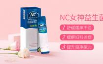 別讓婦科問題為難自己 NC女神益生菌給你私密守護！當女人其實不難