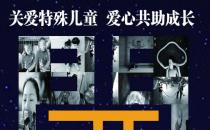 星智成長(zhǎng)開(kāi)展自閉癥兒童家庭幫教與賦能公益活動(dòng)