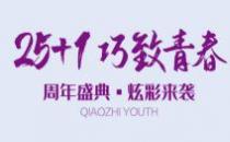 ?巧致美容醫(yī)院青春26周年盛典炫彩來襲