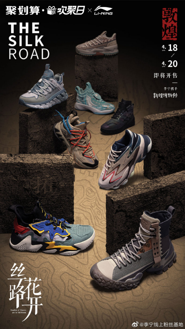 #絲路花開#李寧聯(lián)名敦煌博物館登陸聚劃算歡聚日