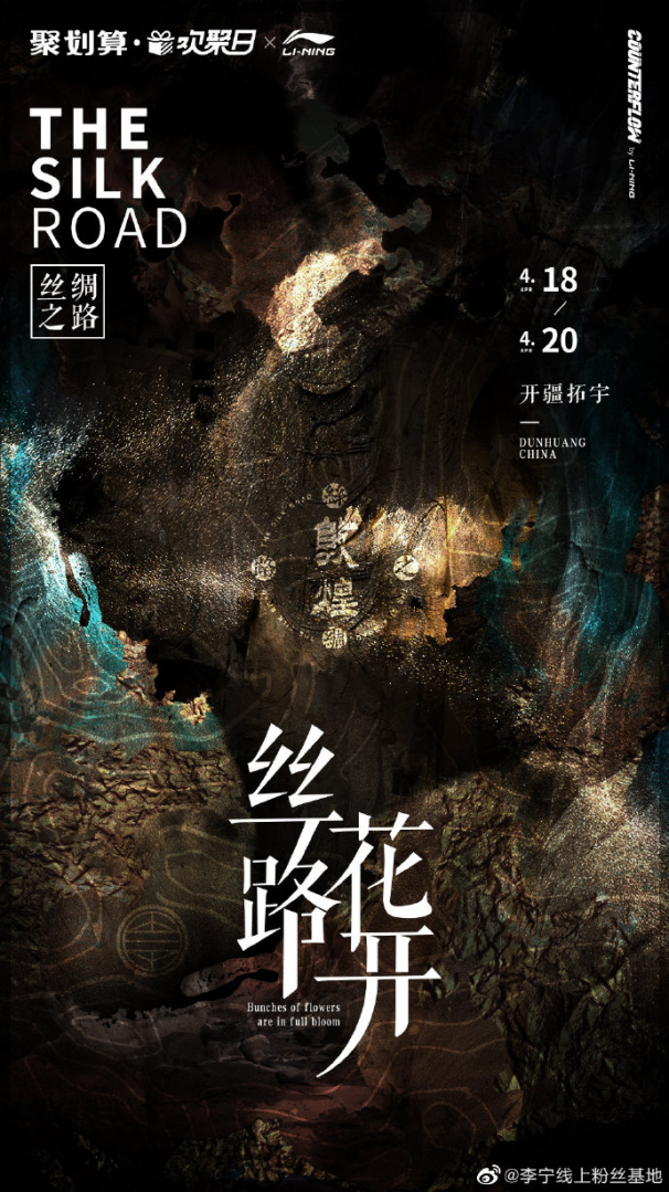 #絲路花開#李寧聯(lián)名敦煌博物館登陸聚劃算歡聚日