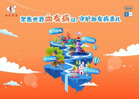 2020世界血友病日 第二屆 “舒寫未來 樂享自由”血友病疾病公眾教育活動正式啟動