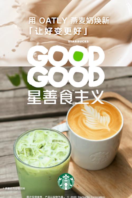 可持續發展領導品牌OATLY噢麥力與星巴克開啟“GOODGOOD星善食TM主義”
