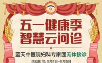石家莊藍天中醫院婦科：智慧問診打造智慧生活