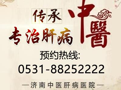 濟(jì)南中醫(yī)肝病醫(yī)院是正規(guī)醫(yī)院?jiǎn)幔繉?zhuān)家經(jīng)驗(yàn)豐富 攜手共抗肝病!