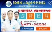 鄭州博大男科醫院口碑好嗎 誠心誠意待患者