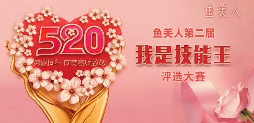 魚美人第二屆“我是技能王”評選大賽 即將啟動~