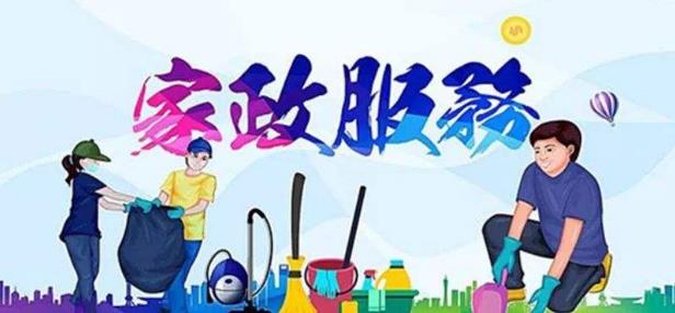 常見(jiàn)的家政服務(wù)公司經(jīng)營(yíng)范圍 你知道家政服務(wù)有哪些內(nèi)容嗎?