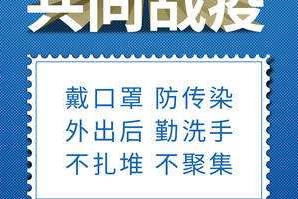 戴口罩、勤洗手、不扎堆、不聚集……抗疫好習(xí)慣，請(qǐng)您保持住