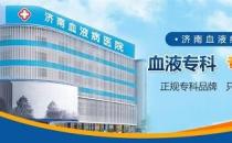 濟南血液病醫院專業嗎？堅持做百姓放心的良心醫院