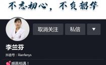 抖音賬號那個科普健康知識的李蘭芬醫生怎么樣？