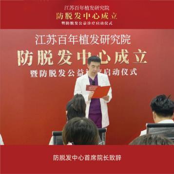 江蘇百年植發研究院防脫發中心成立