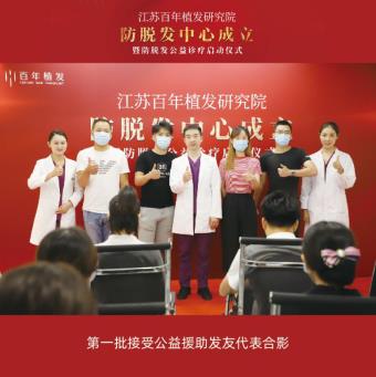 江蘇百年植發研究院防脫發中心成立