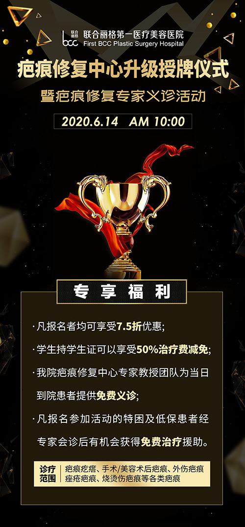 北京聯合麗格第一醫療美容醫院疤痕修復中心升級授牌儀式暨專家組義診活動即將隆重舉行