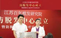 江蘇百年植發研究院防脫發中心成立