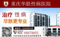 重慶華膚性病醫院盡心盡力為患者服務誠信為民