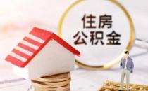 ?交了公積金后多久才能貸款買房 住房公積金貸款額度在哪里查