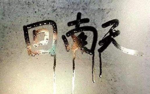 回南天幾樓不潮濕 回南天跟樓層高低有關系嗎