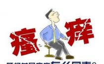 ?肛門口瘙癢是怎么回事，肛門口瘙癢是怎么回事用什么藥有效